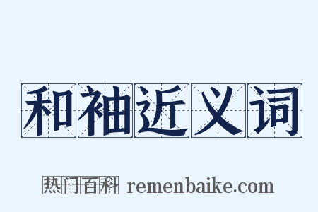 和袖近义词是什么意思的图片